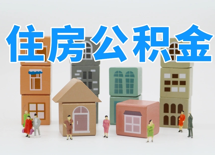 住房公积金提取代办（西安住房公积金提取代办）